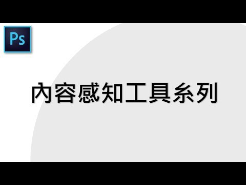 Photoshop一个有趣的功能 内容感知比率 Youtube官网 电脑教室 频道 油管 油土鳖