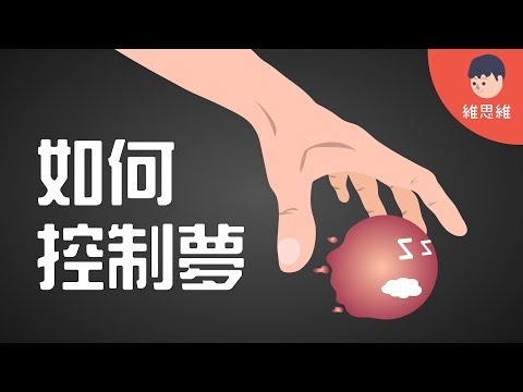 今天接着说上个youtube影片提到的清醒梦的话题 油管 油土鳖